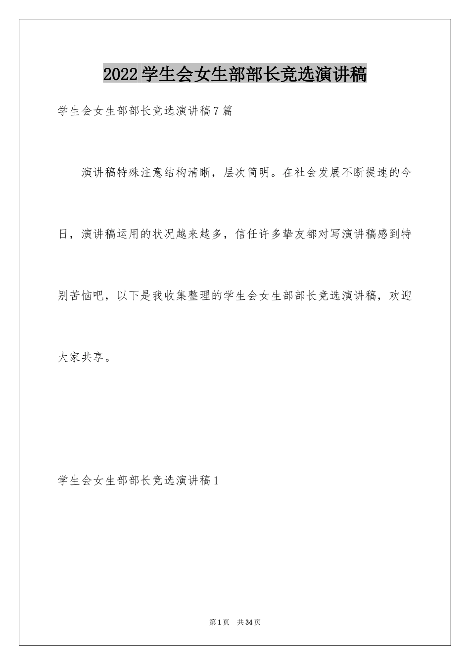 2024学生会女生部部长竞选演讲稿_4_第1页