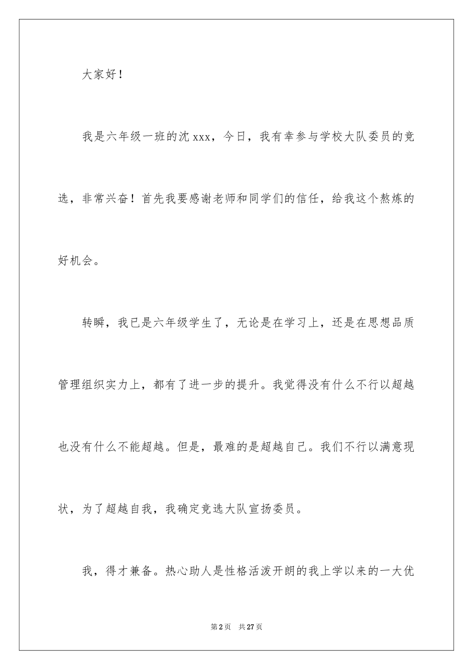 2024六年级大队委竞选演讲稿_第2页