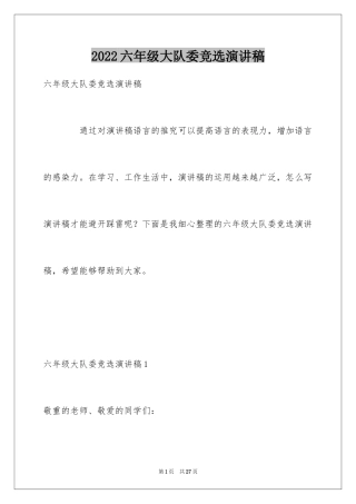 2024六年级大队委竞选演讲稿