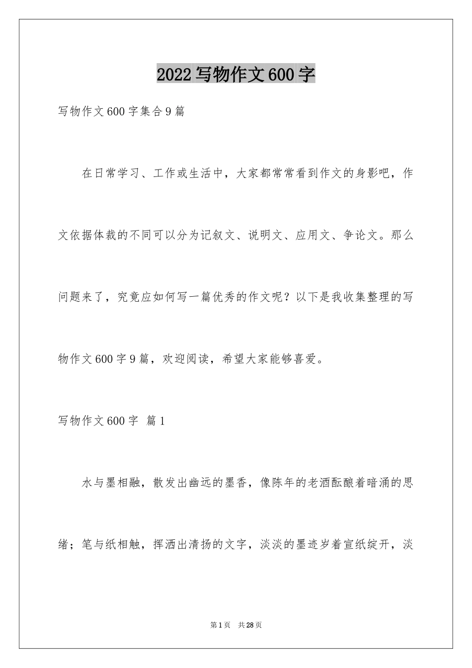 2024写物作文600字_27_第1页