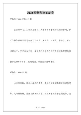 2024写物作文600字_27