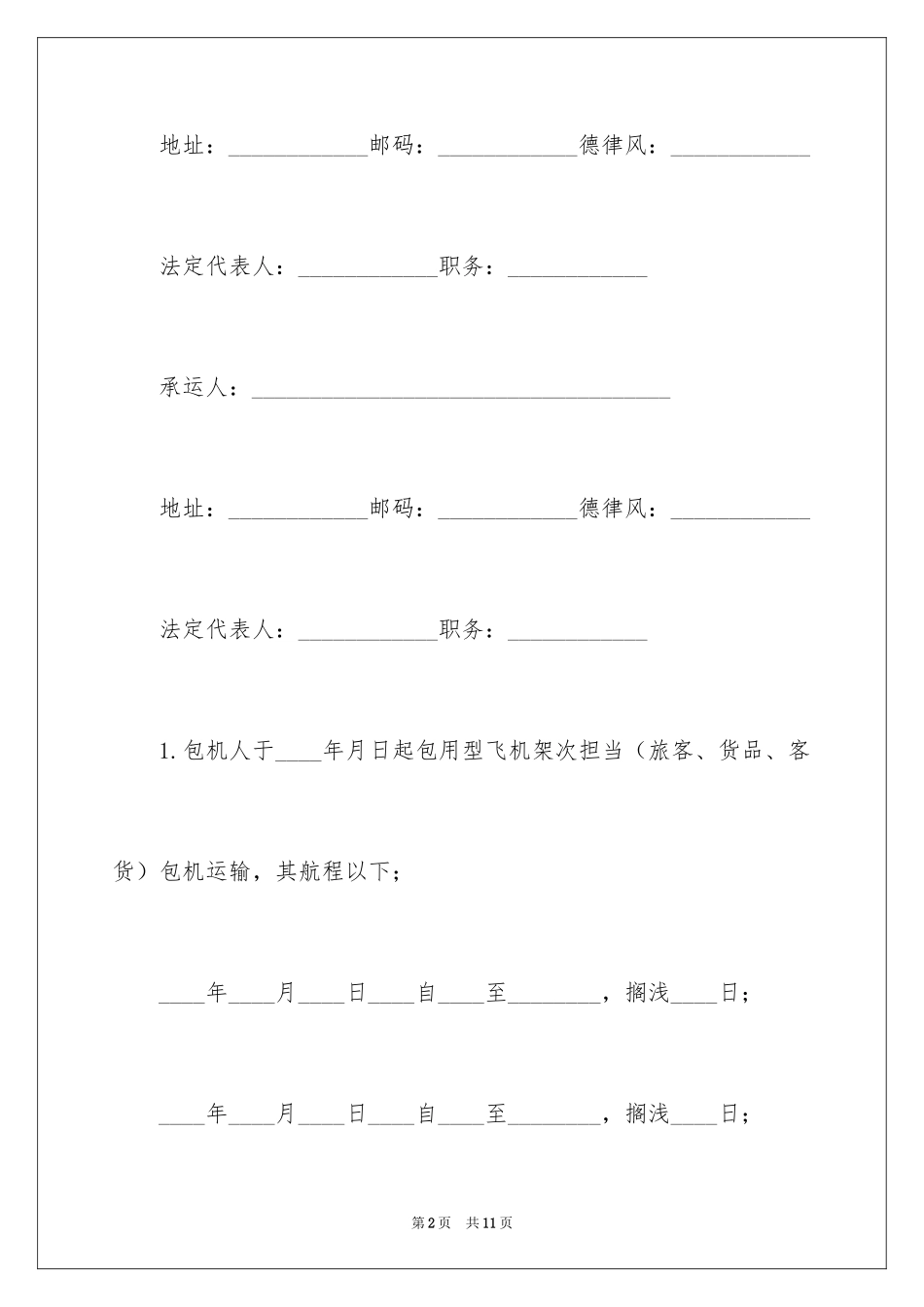2024包机运输合同_第2页