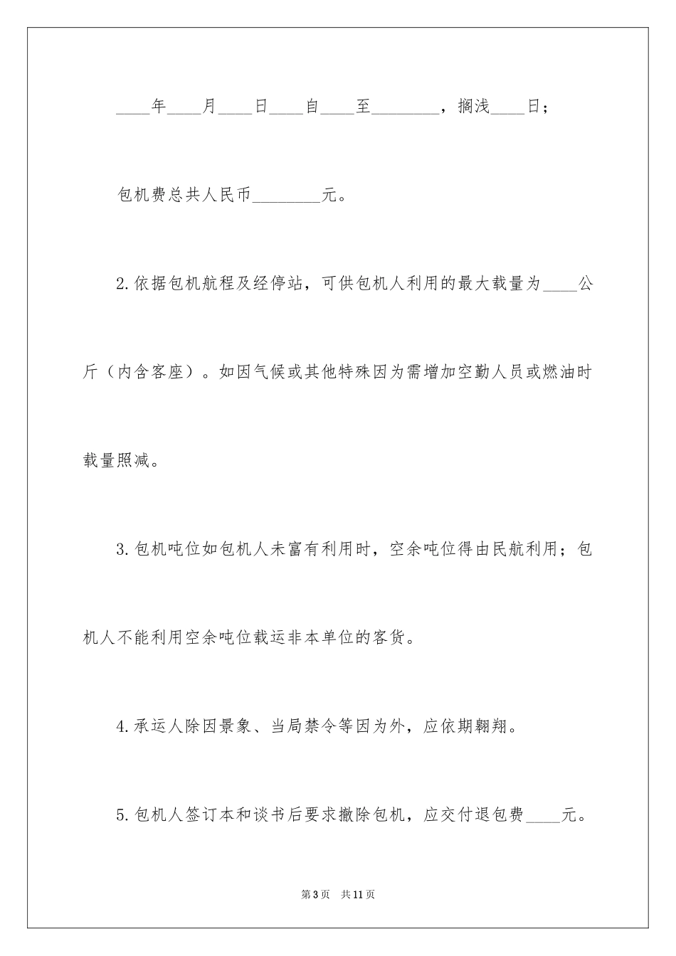 2024包机运输合同_第3页