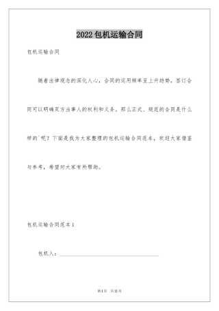 2024包机运输合同
