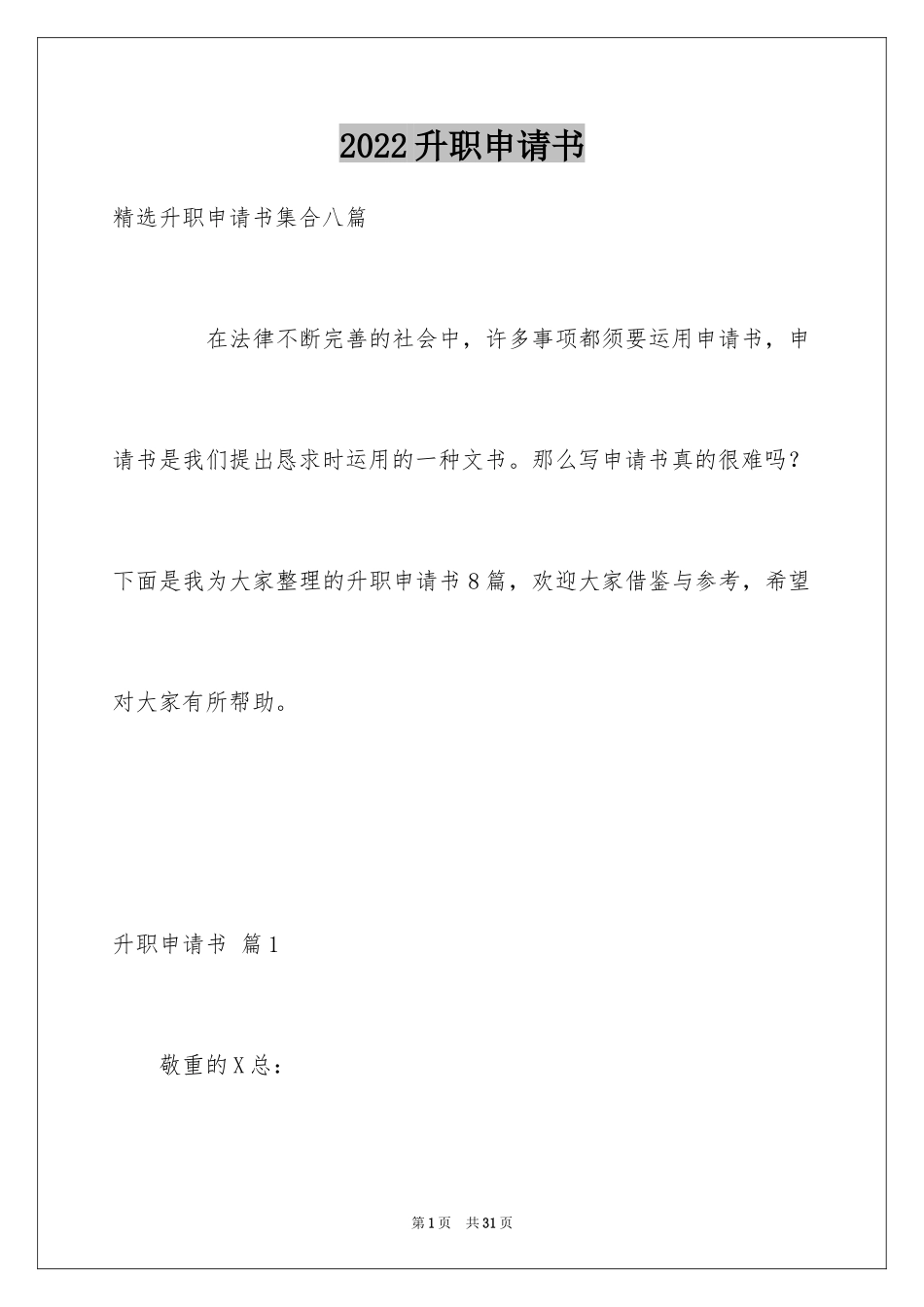 2024升职申请书_27_第1页