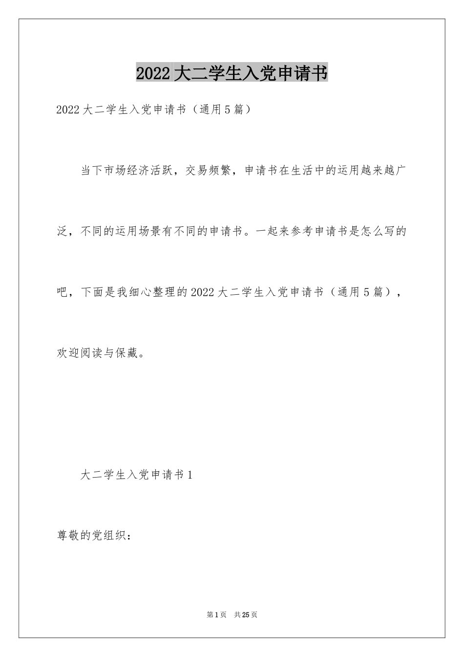 2024大二学生入党申请书_第1页