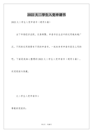 2024大二学生入党申请书