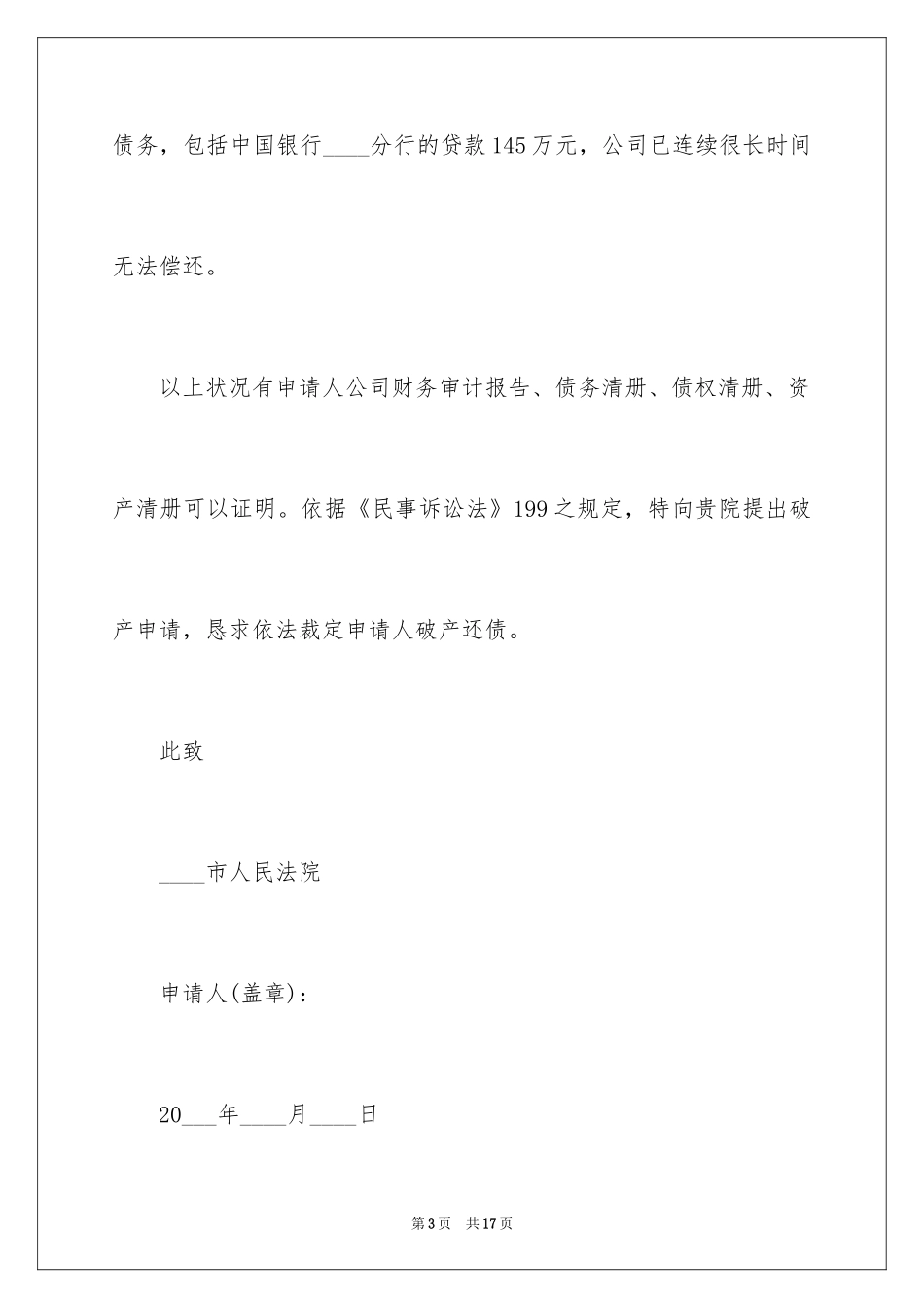 2024债务人破产申请书_4_第3页