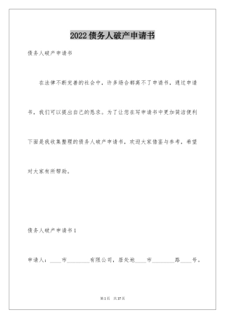 2024债务人破产申请书_4