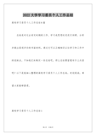 2024大学学习委员个人工作总结_1