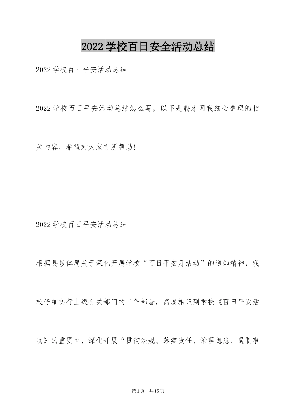 2024学校百日安全活动总结_第1页