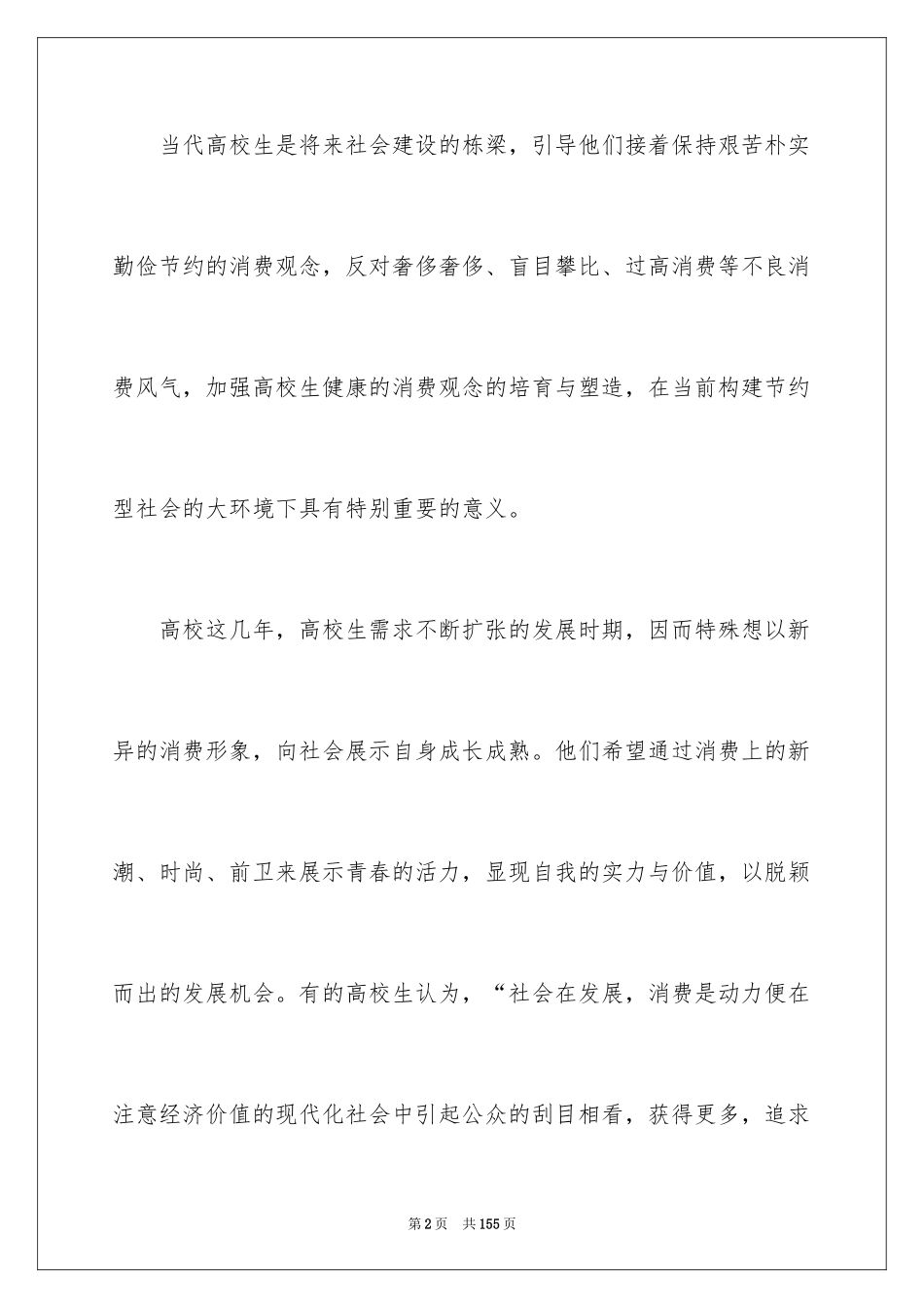 2024大学生消费情况调查报告_9_第2页