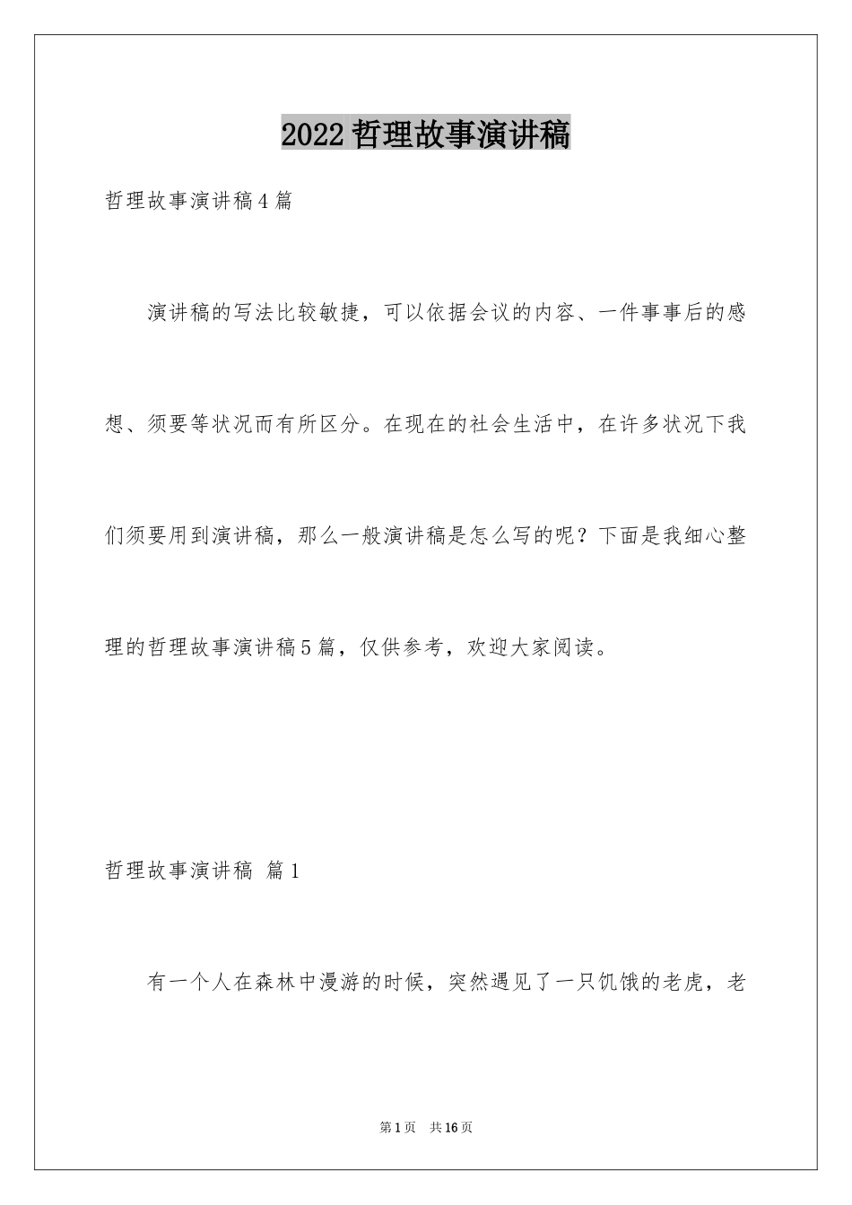 2024哲理故事演讲稿_48_第1页