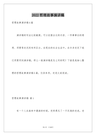 2024哲理故事演讲稿_48