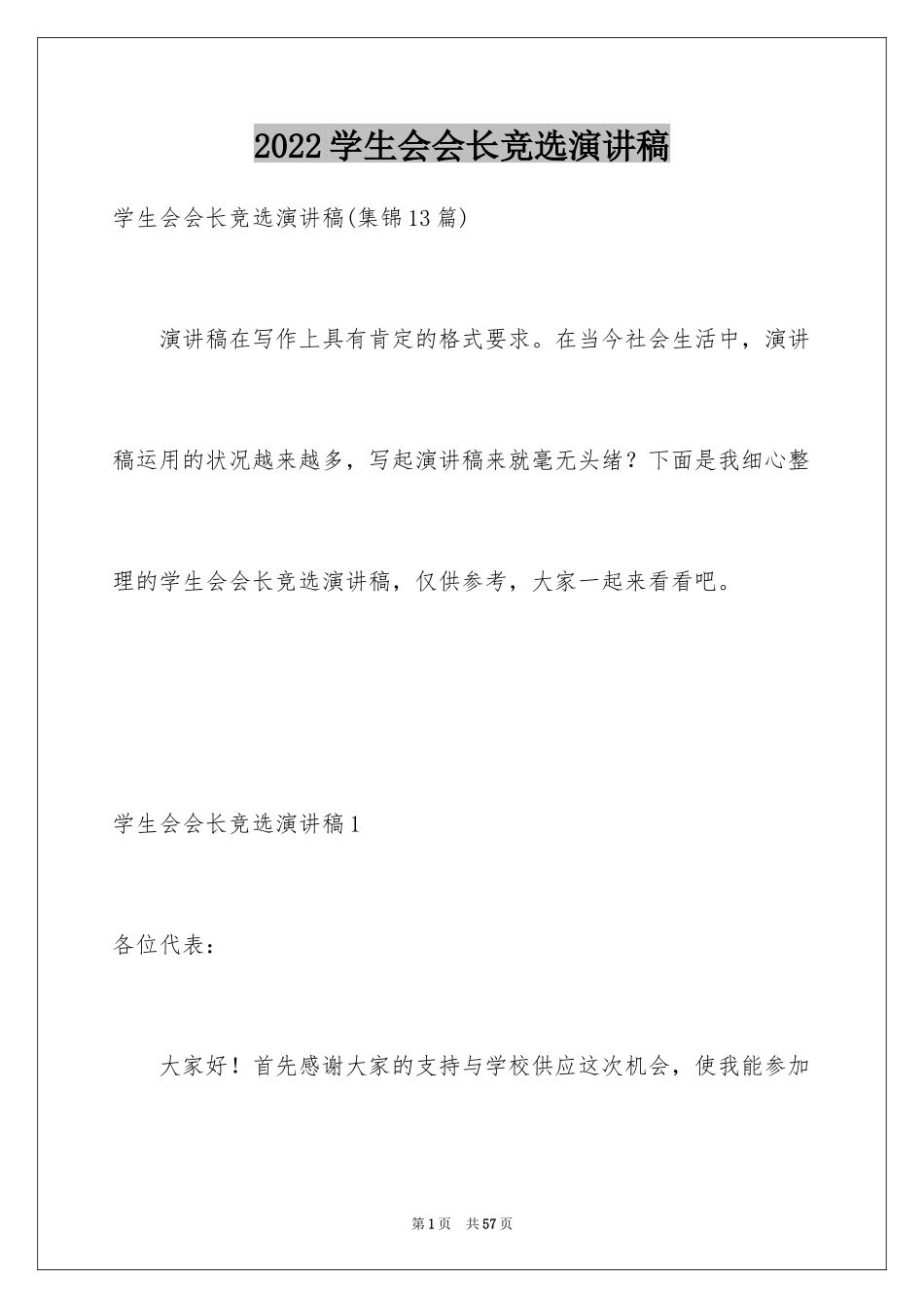 2024学生会会长竞选演讲稿_1_第1页