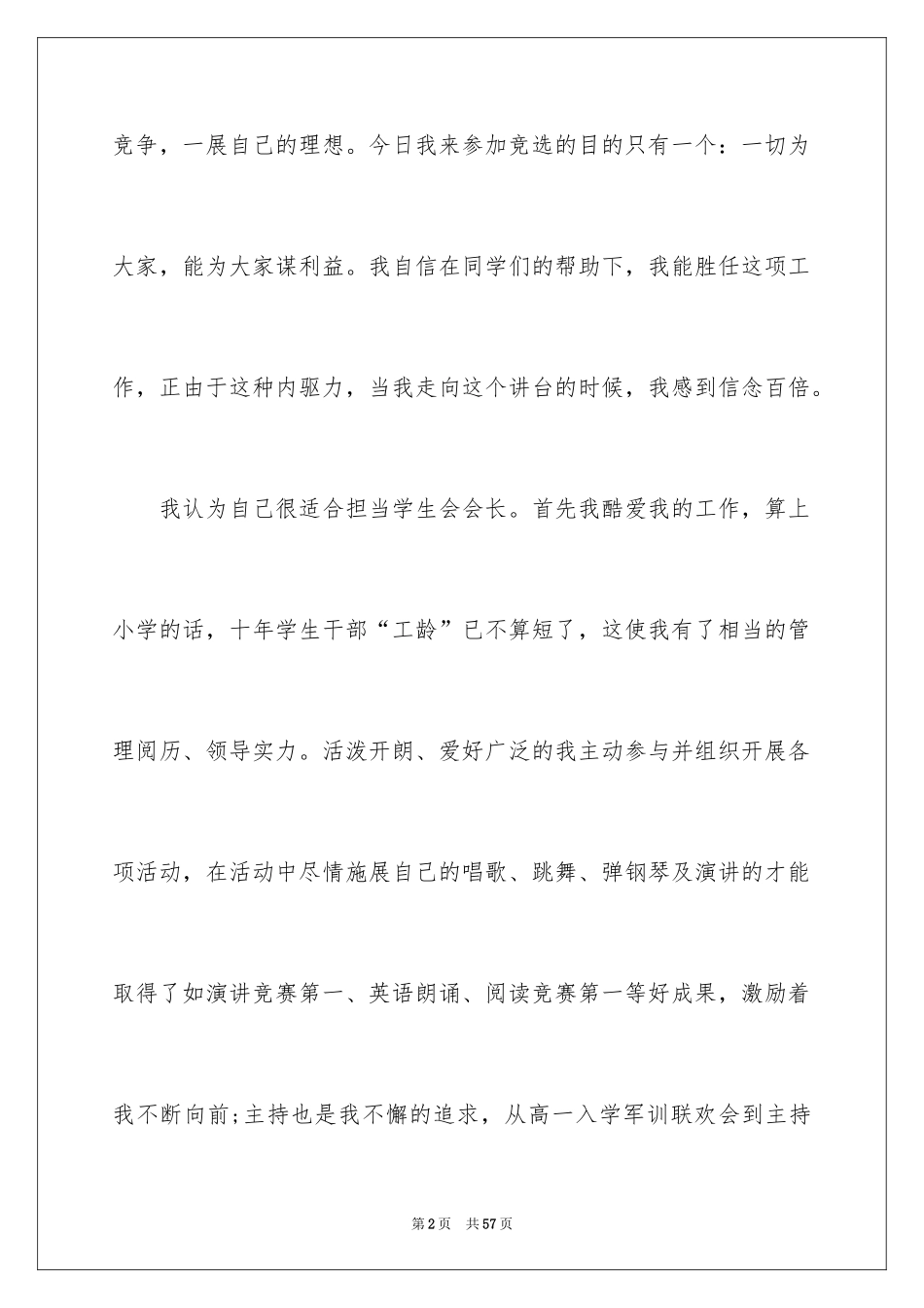 2024学生会会长竞选演讲稿_1_第2页