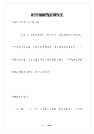 2024动物的启示作文_7