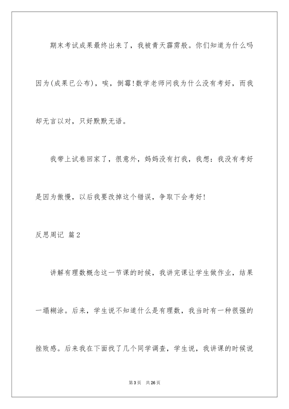 2024反思周记_196_第3页