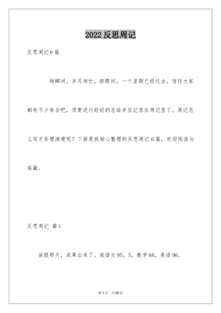 2024反思周记_196