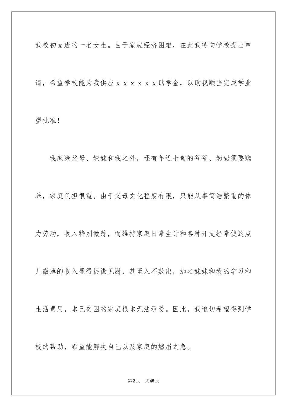 2024初中贫困生申请书_16_第2页