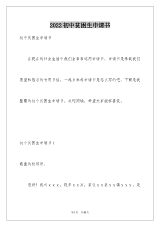 2024初中贫困生申请书_16