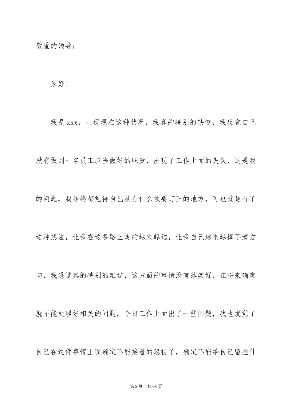 2024员工工作失职检讨书_6_第2页