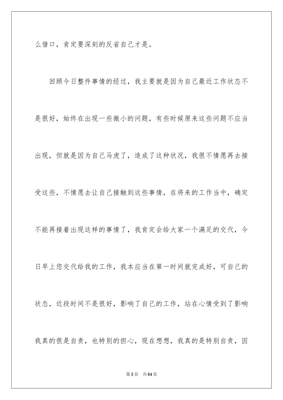 2024员工工作失职检讨书_6_第3页