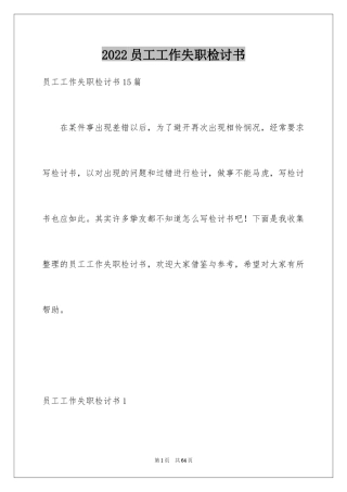2024员工工作失职检讨书_6