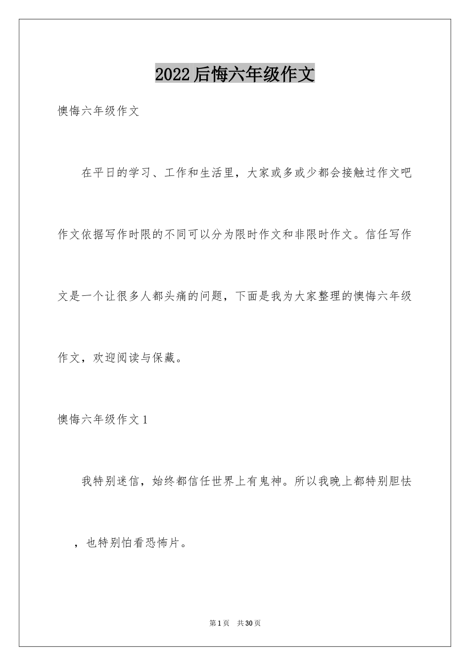 2024后悔六年级作文_第1页