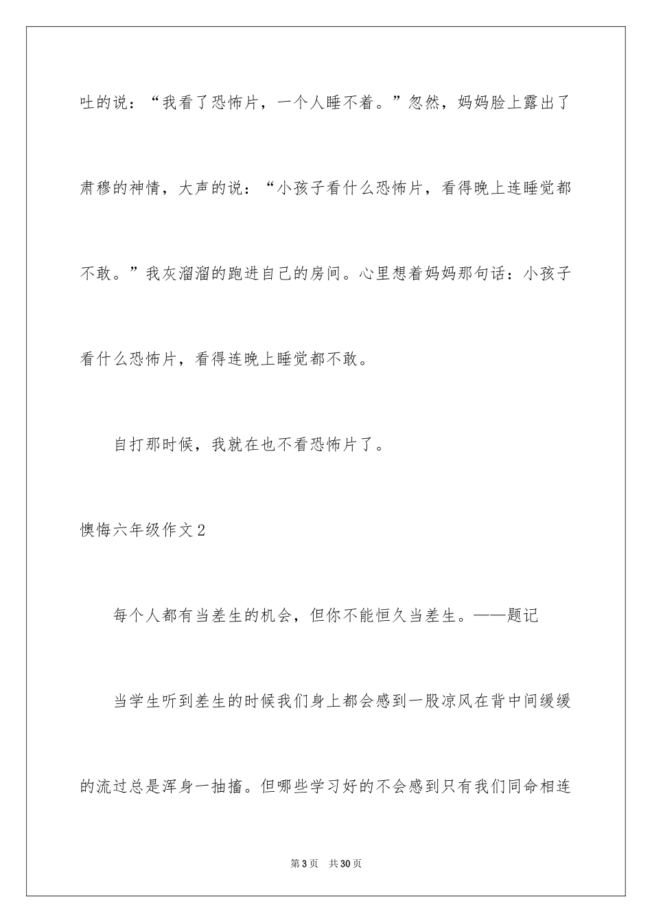 2024后悔六年级作文_第3页