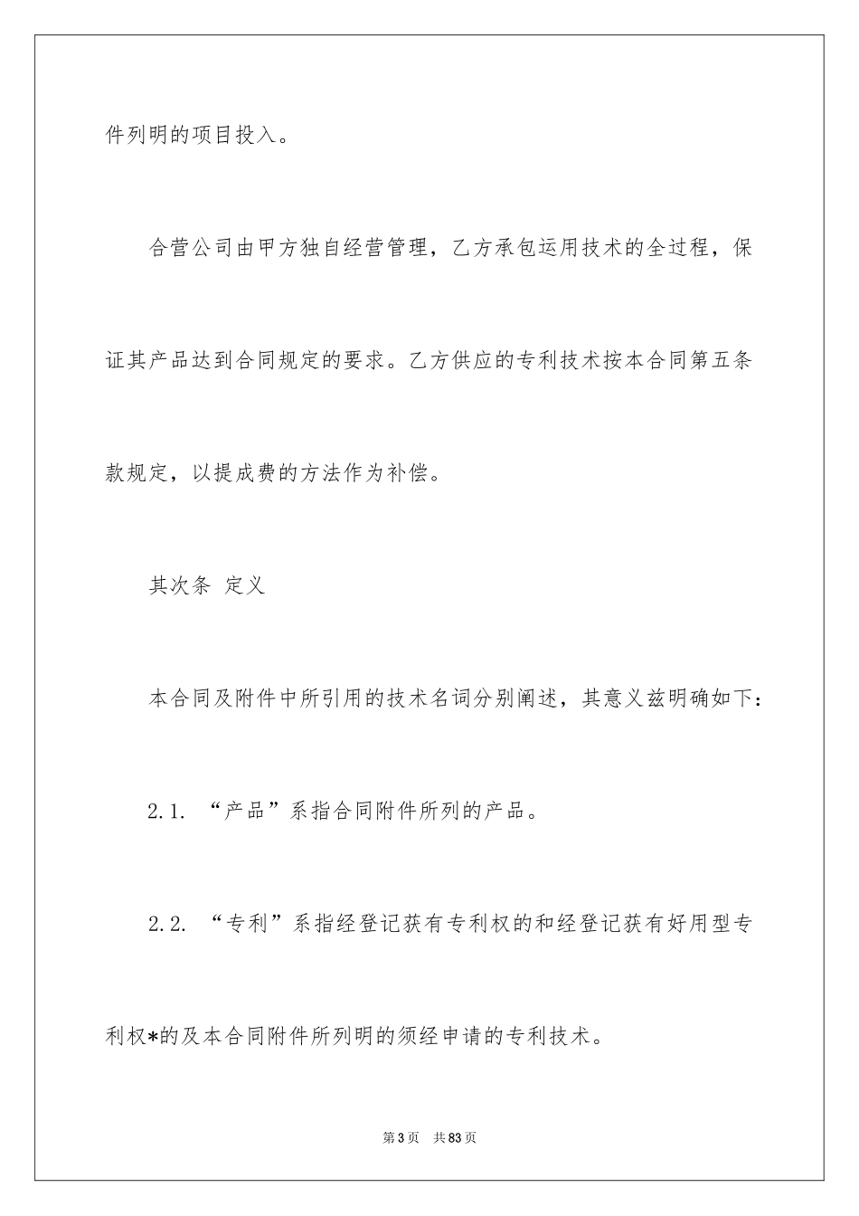 2024合作经营合同_163_第3页