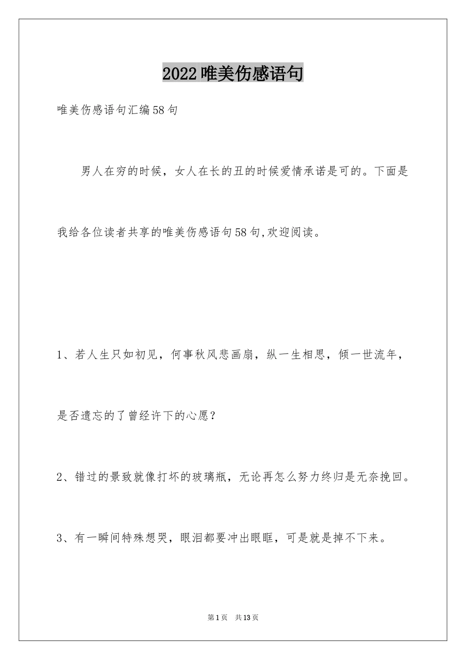 2024唯美伤感语句_2_第1页