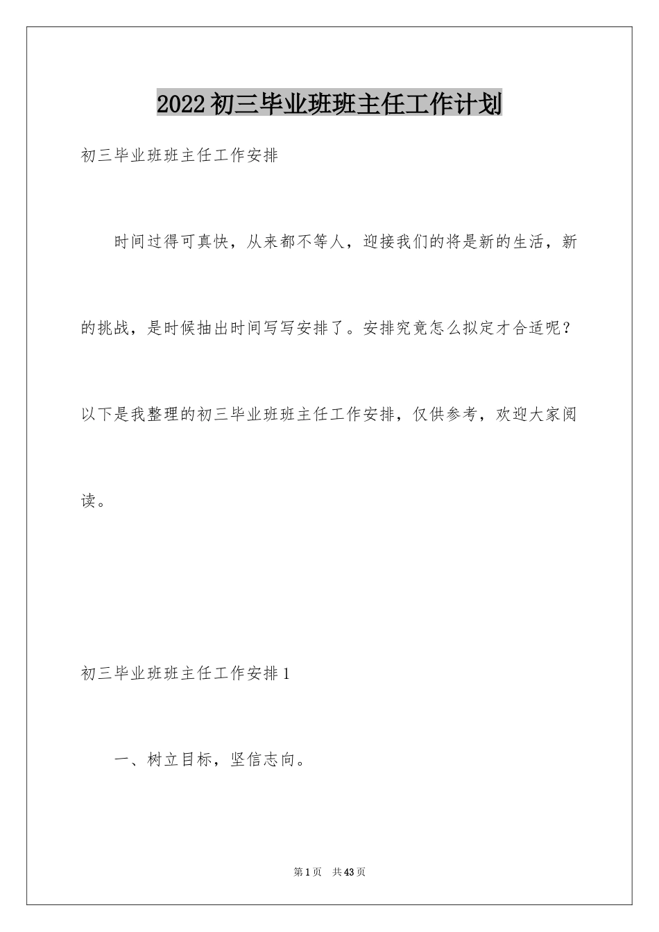 2024初三毕业班班主任工作计划_2_第1页