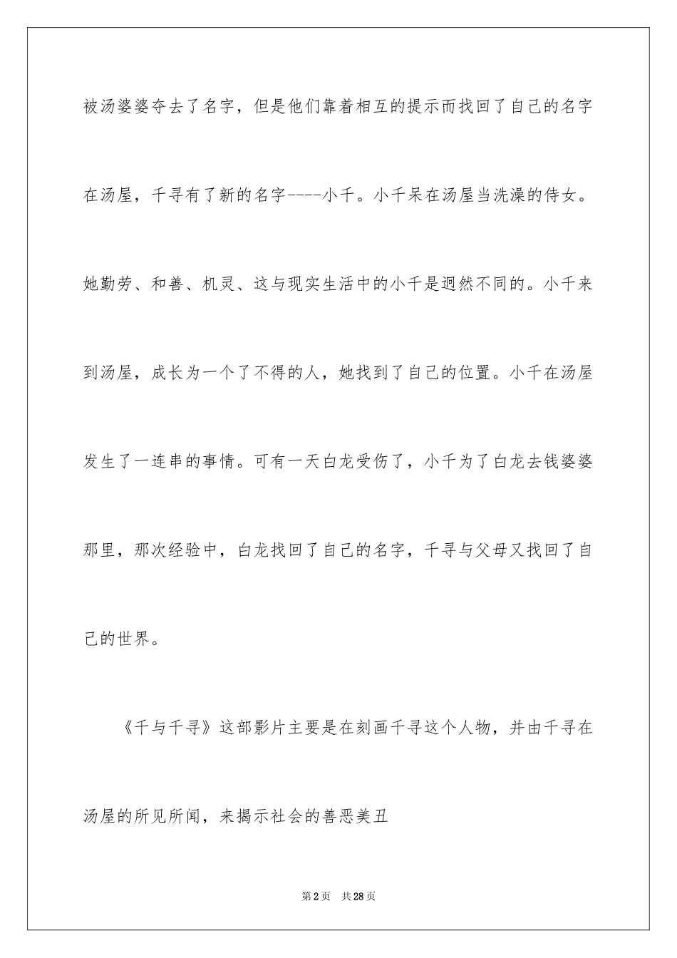 2024千与千寻观后感_69_第2页