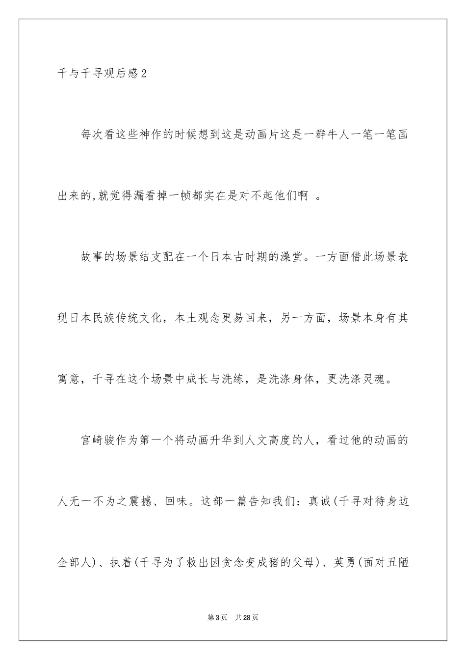 2024千与千寻观后感_69_第3页