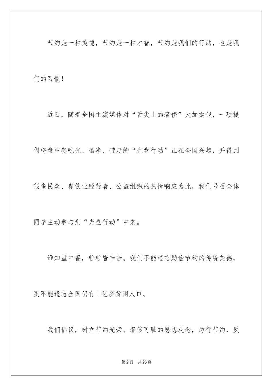 2024光盘行动倡议书_46_第2页