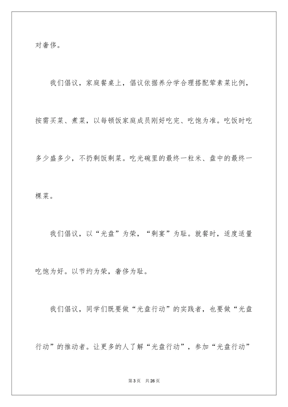 2024光盘行动倡议书_46_第3页