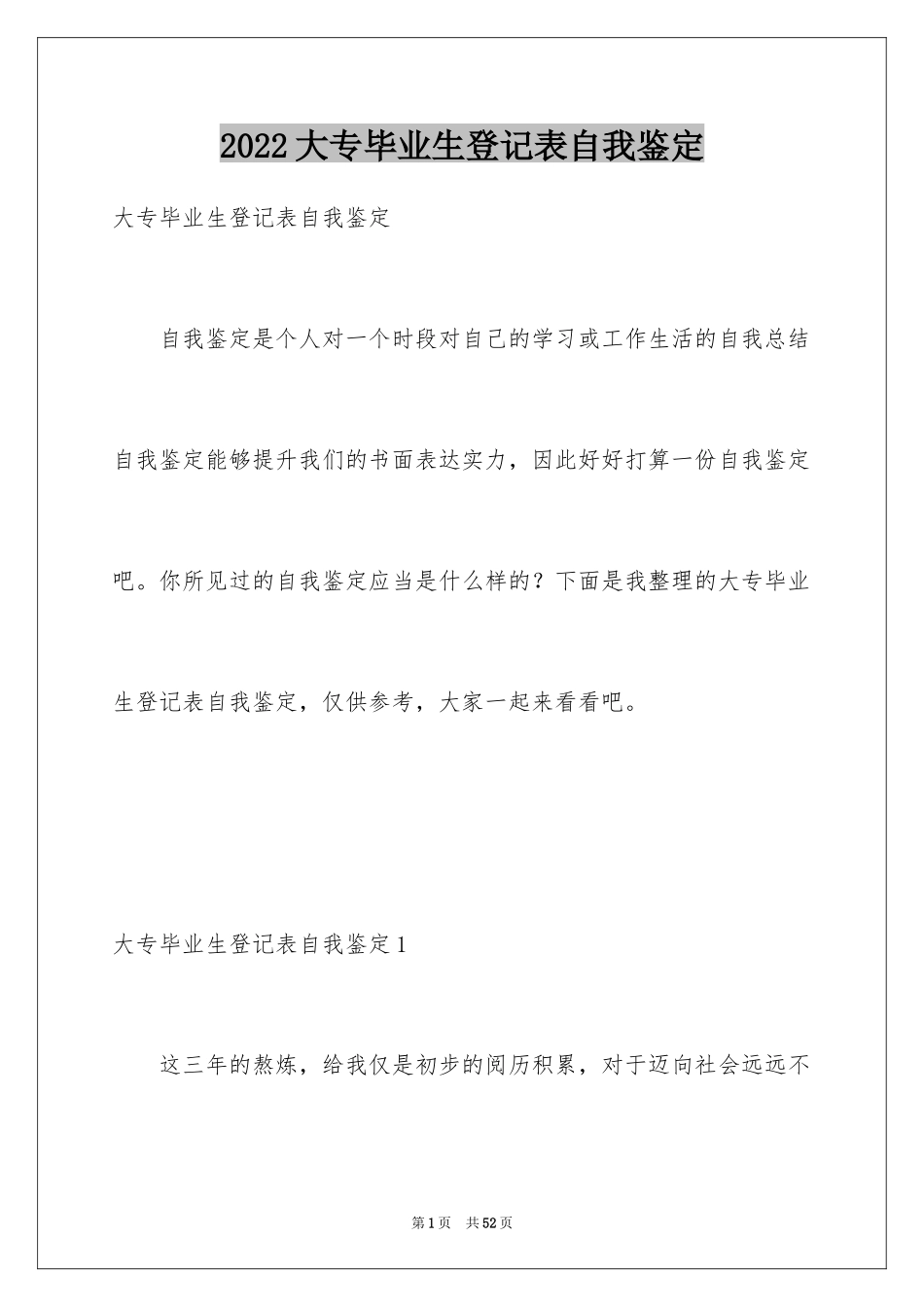 2024大专毕业生登记表自我鉴定_8_第1页