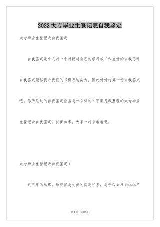2024大专毕业生登记表自我鉴定_8