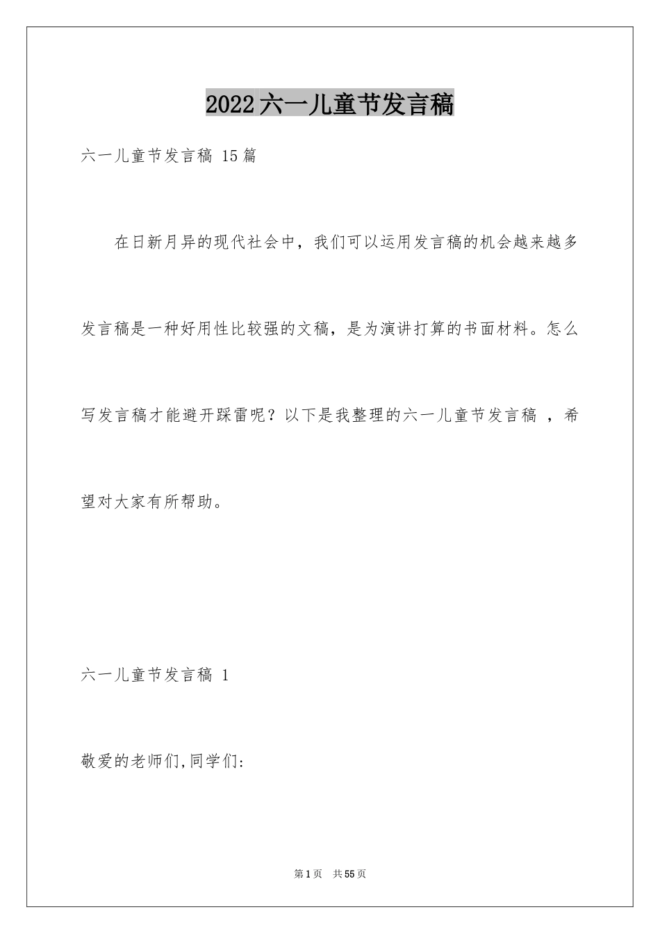 2024六一儿童节发言稿 _第1页