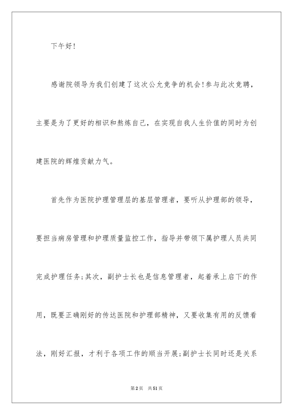 2024医院护士长竞聘演讲稿_11_第2页