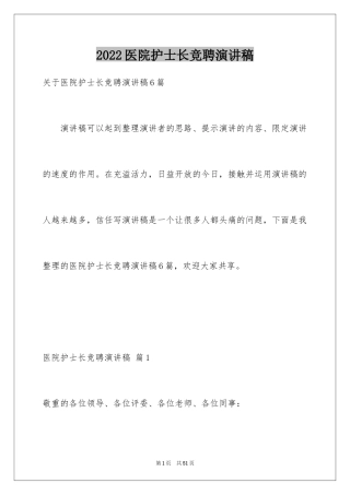 2024医院护士长竞聘演讲稿_11