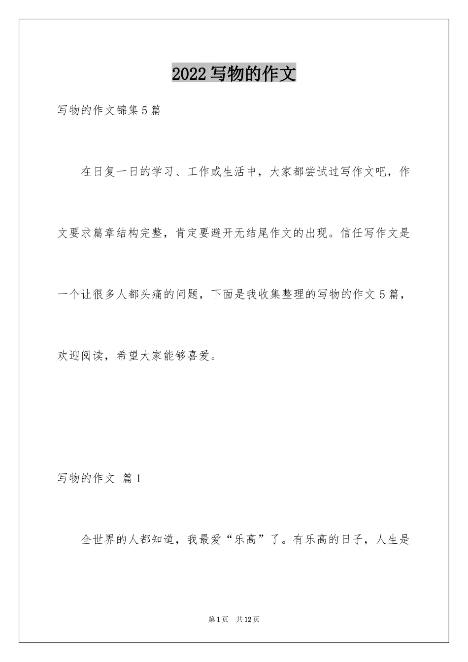 2024写物的作文_308_第1页