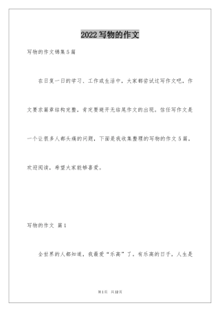 2024写物的作文_308