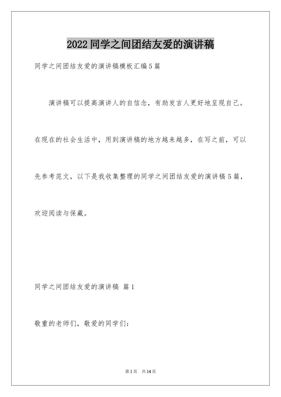 2024同学之间团结友爱的演讲稿_41_第1页
