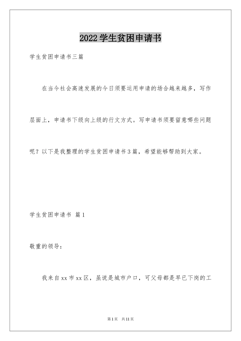 2024学生贫困申请书_42_第1页