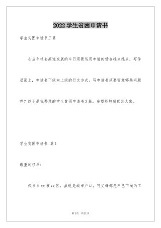 2024学生贫困申请书_42
