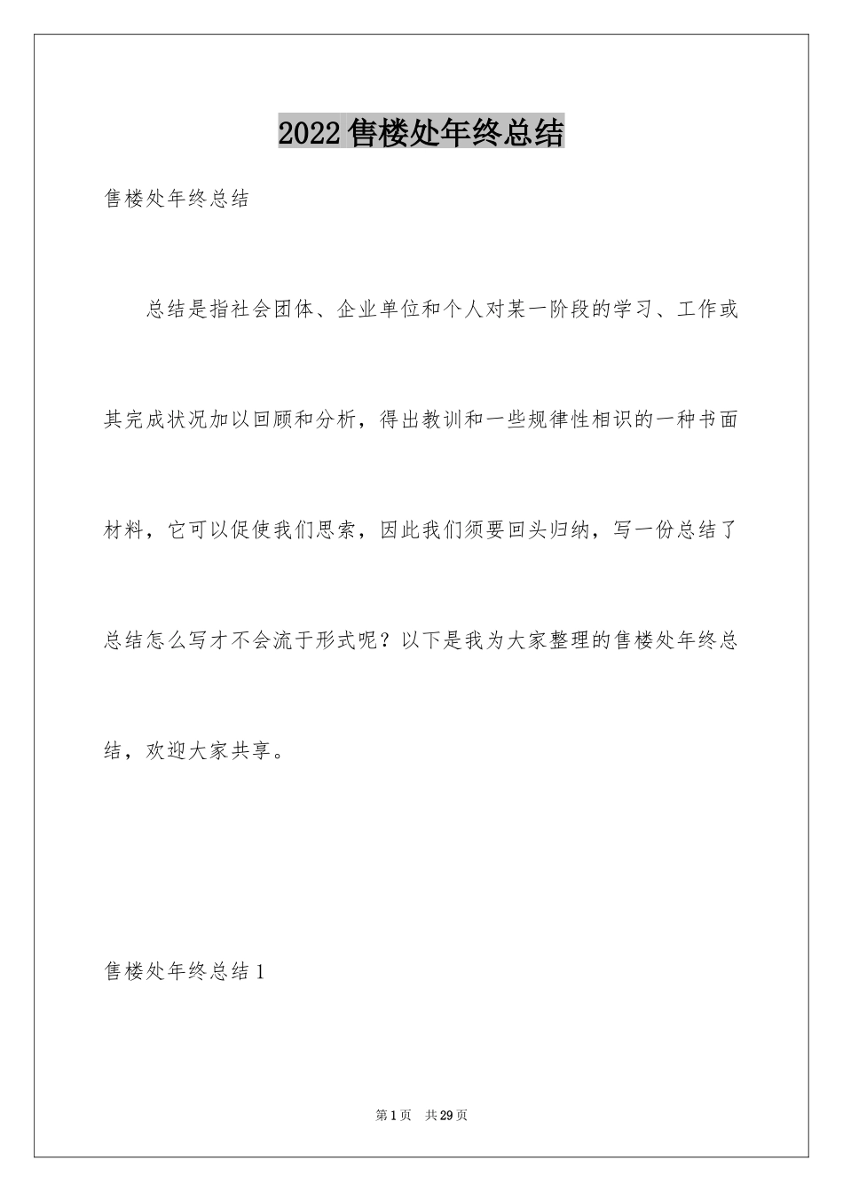 2024售楼处年终总结_1_第1页