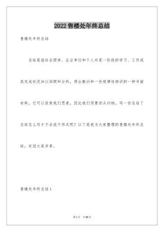 2024售楼处年终总结_1