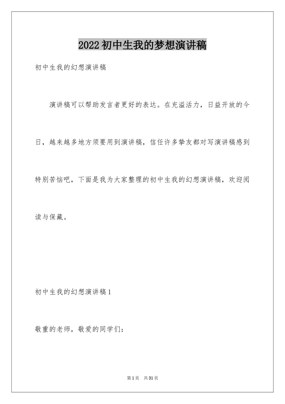 2024初中生我的梦想演讲稿_18_第1页
